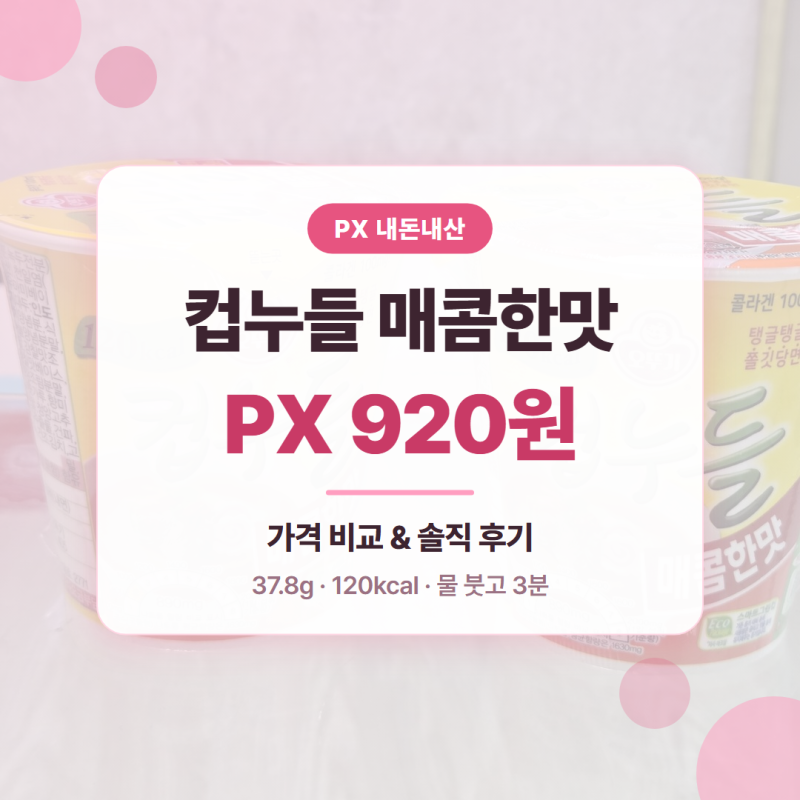 [PX추천] 컵누들 매콤한맛 PX 가격 & 솔직 후기 @202607