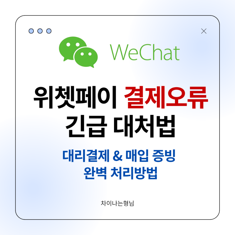 위챗페이(WeChat Pay) 송금 오류, 한도 초과 및 동결 긴급 해결! 차이나는형님 대리결제 가이드