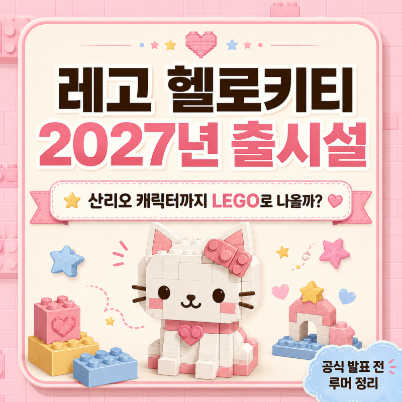 레고 헬로키티 2027년 출시설, 산리오 캐릭터까지 LEGO로 나올까?