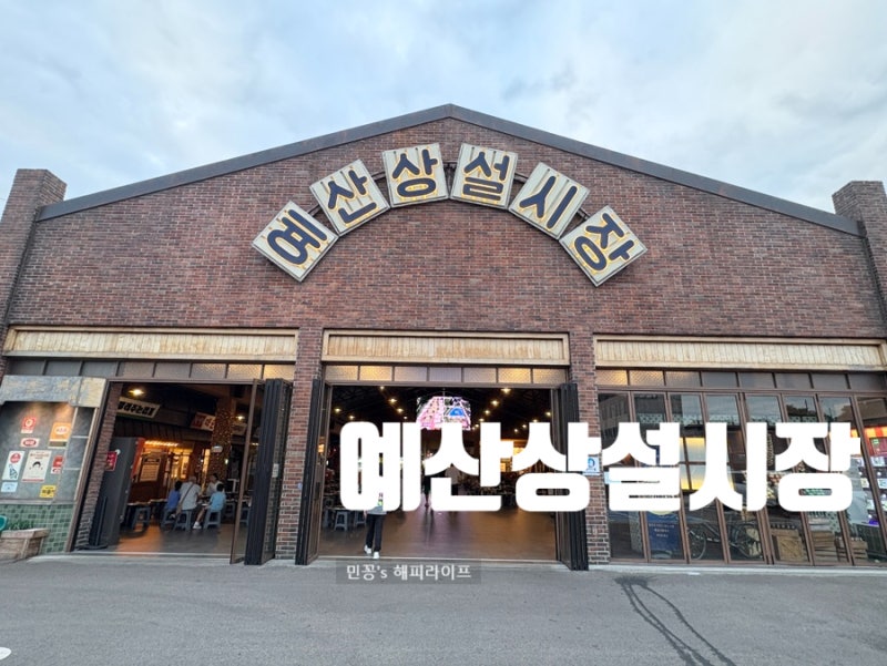 [충남가볼만한곳]예산시장 솔직후기 예산여행 필수코스 추천할만한 맛집