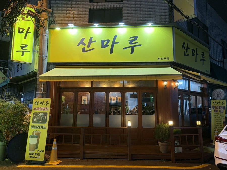 산마루 사진 2