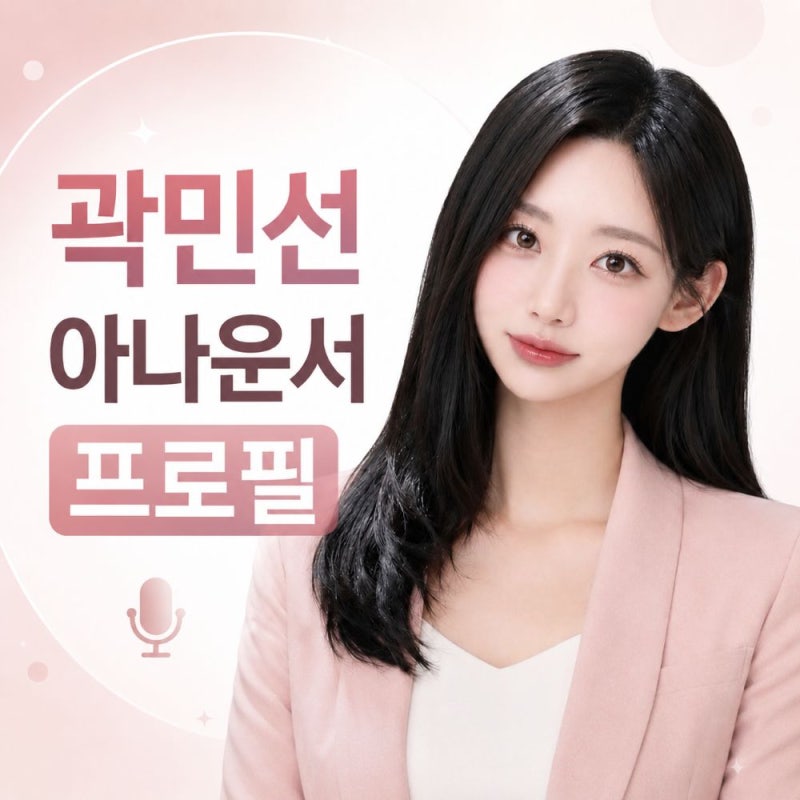 곽민선 아나운서 프로필, "독립유공자 곽병도 지사 증손녀" 사실 공개