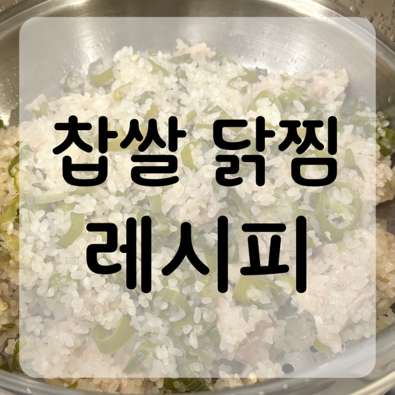 말복 메뉴 추천 | 이연복 “찹쌀닭찜” 레시피, 촉촉하고 담백한 닭요리