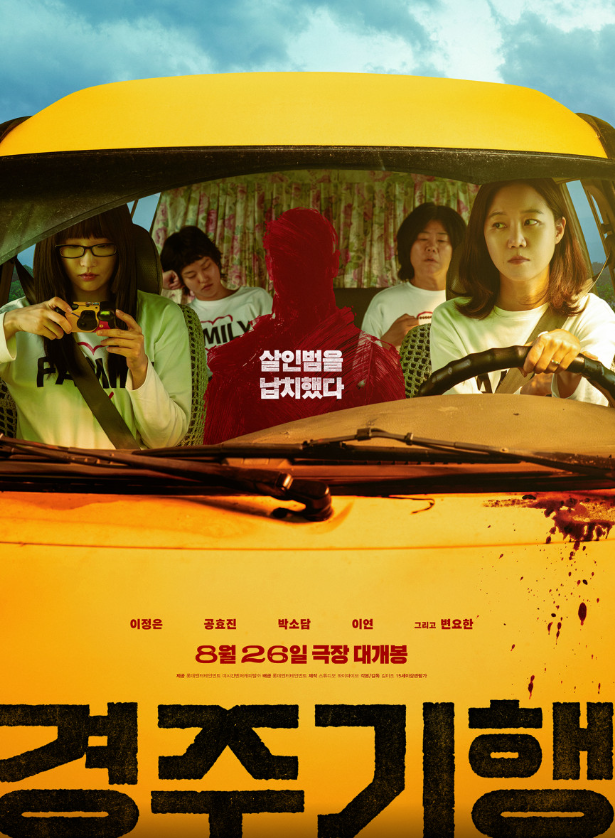 이정은·공효진·<b>박소담</b> 조합이라니! 영화 <<b>경주기행</b>> <b>출연</b>진 및 줄....