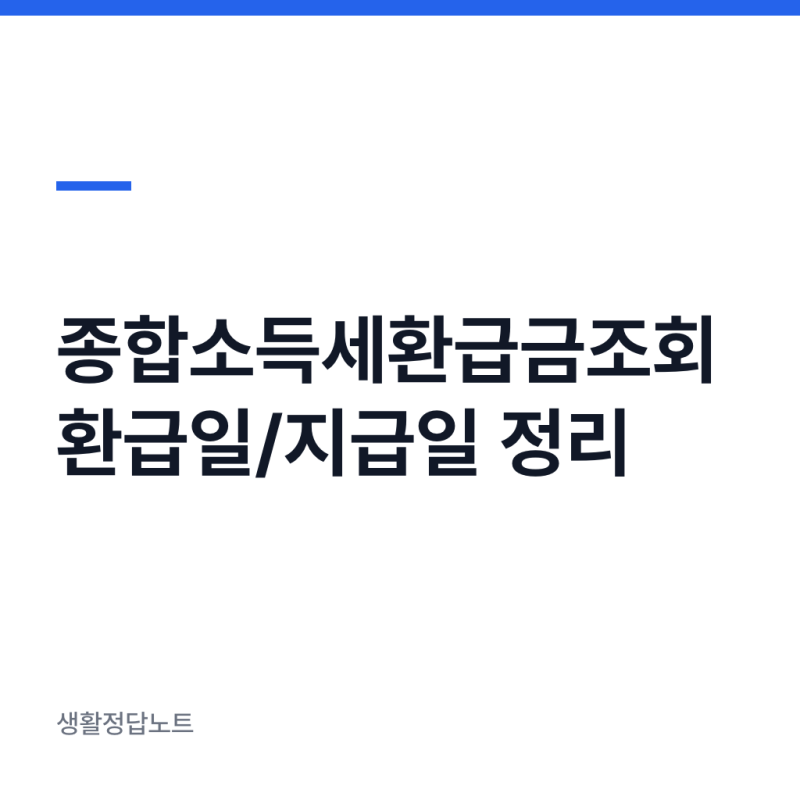 종합소득세환급금조회 방법과 환급일 지급일 기준 총정리