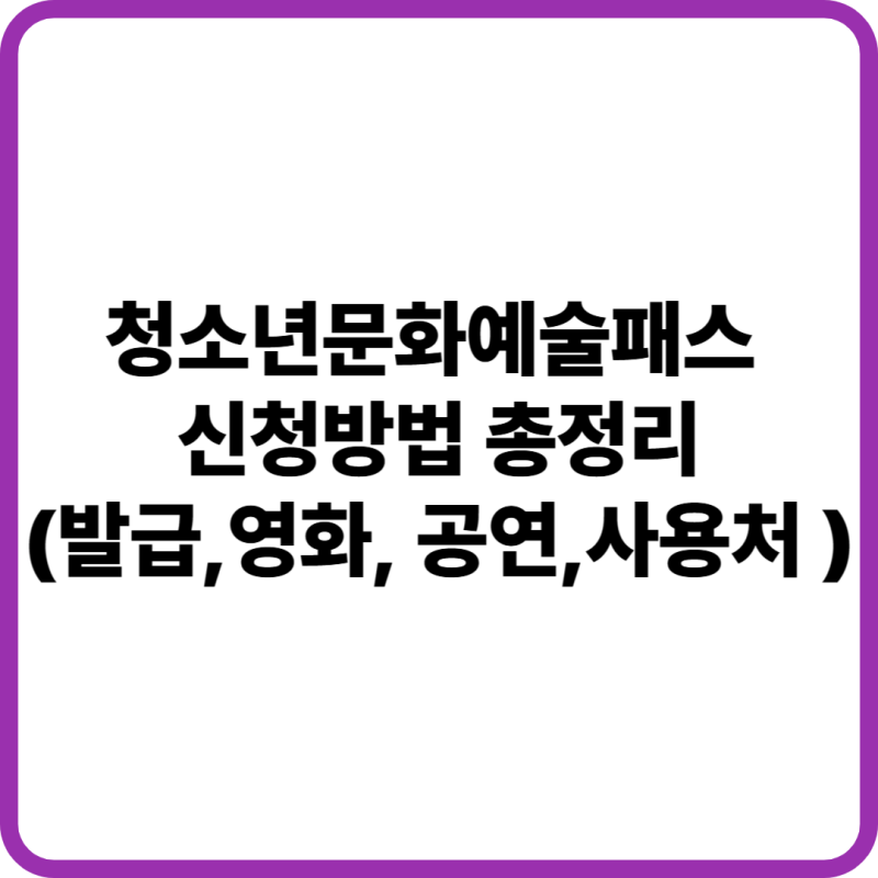 2026 청소년문화예술패스 하반기 추가 신청 대상 사용처 및 신청방법 정리