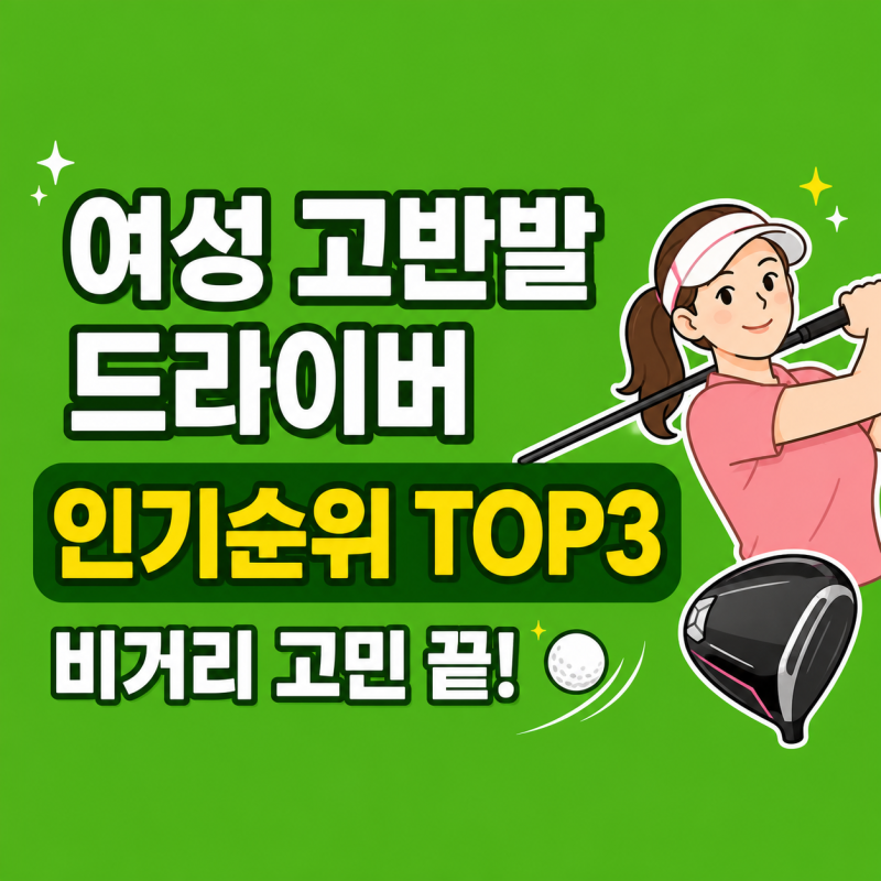 여성 고반발 드라이버 인기순위, 비거리 고민이라면 주목할 3가지 모델