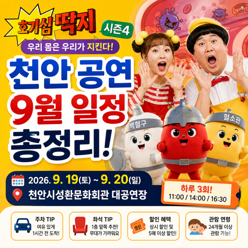 천안 아이와 가볼만한곳 9월 호기심딱지 공연 일정 총정리