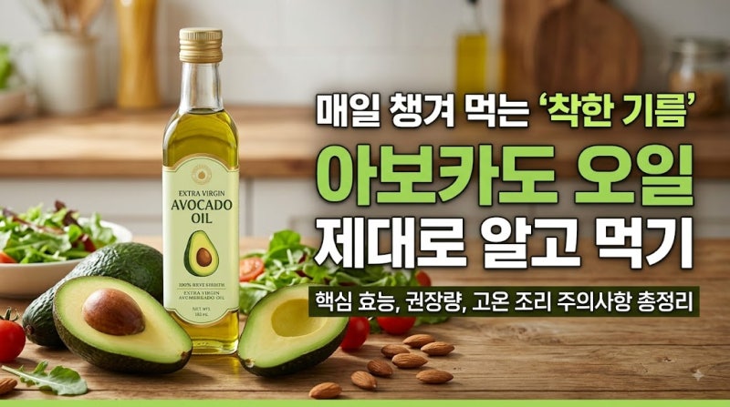 아보카도오일 효능과 먹는법, 엑스트라버진 발연점 및 가열 주의사항 정리