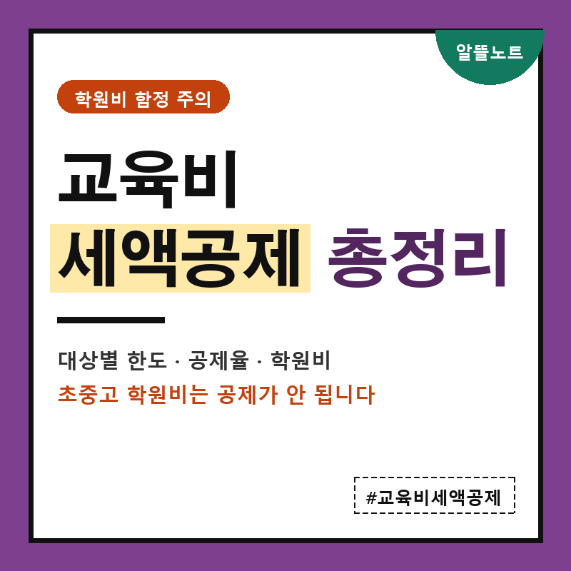 교육비 세액공제 총정리 | 초중고 학원비가 안 되는 이유