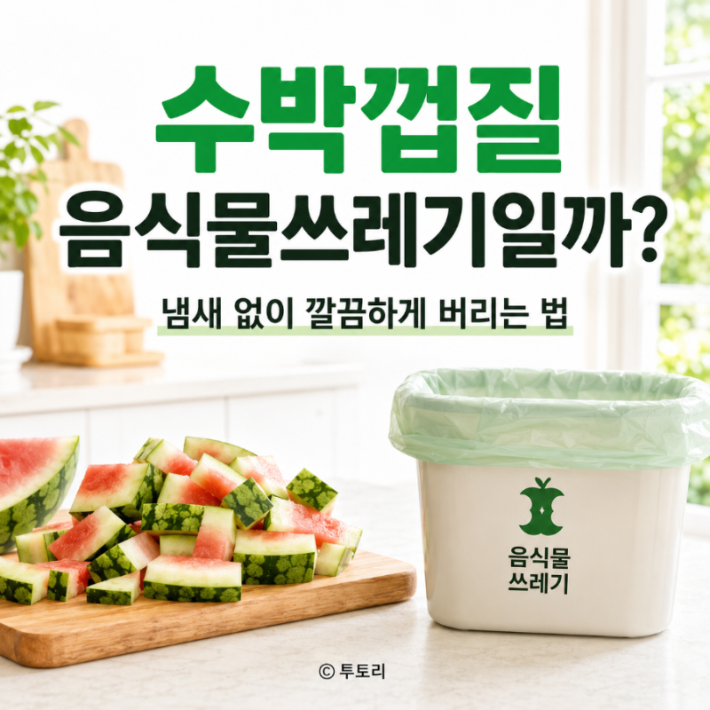 수박껍질 음식물쓰레기일까? 냄새 없이 깔끔하게 분리수거해서 버리는 법
