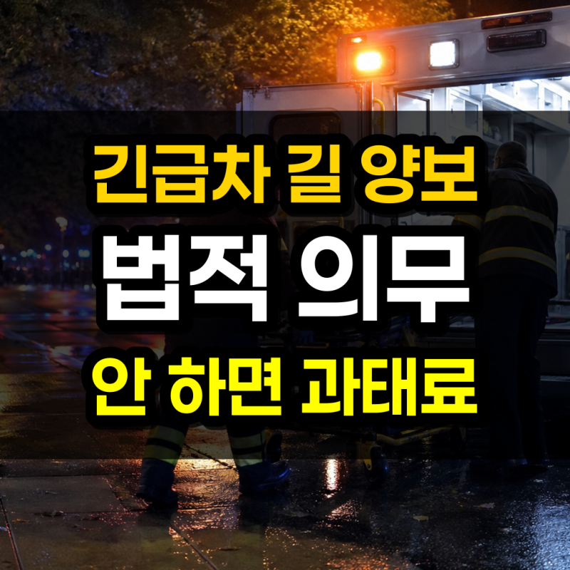 긴급자동차 구급차 경찰차 소방차 길 양보 의무 | 119·112 범칙금·과태료 총정리