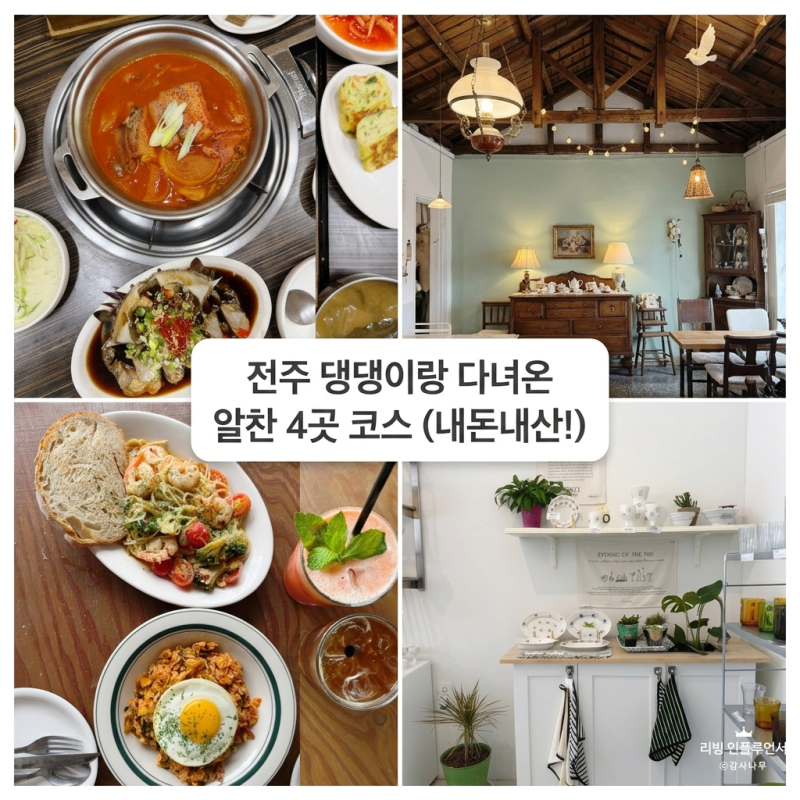 강아지와 함께 가기 좋은 전주 애견동반 카페, 식당, 소품샵 추천