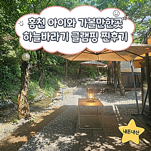 홍천 글램핑 추천 | 아이랑 가기 좋은 하늘바라기글램핑 솔직 후기