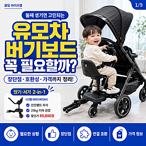 둘째 생기니 육아필수템? 아기 유모차 악세사리 버기보드 보조의자 장단점