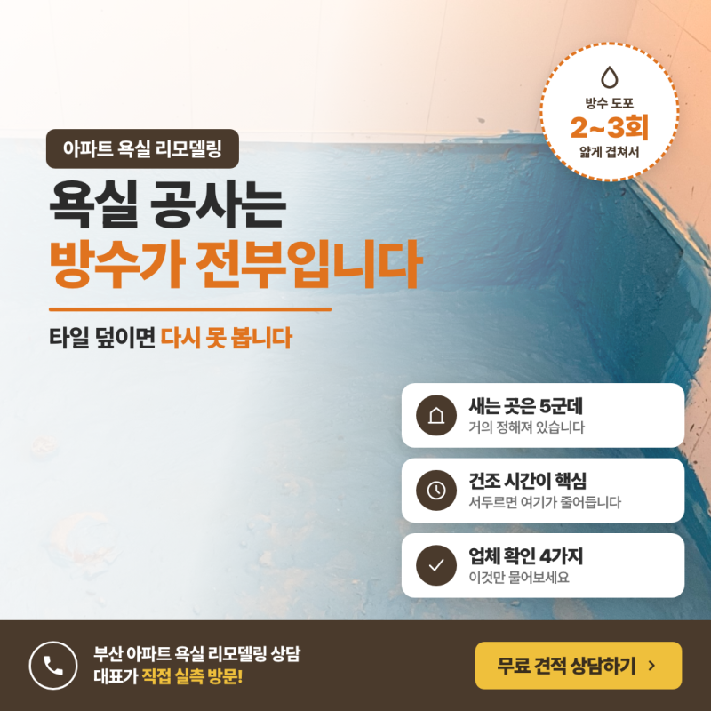 부산 욕실 리모델링, 타일보다 먼저 봐야 할 것 (화장실 물 새는 곳 5군데)