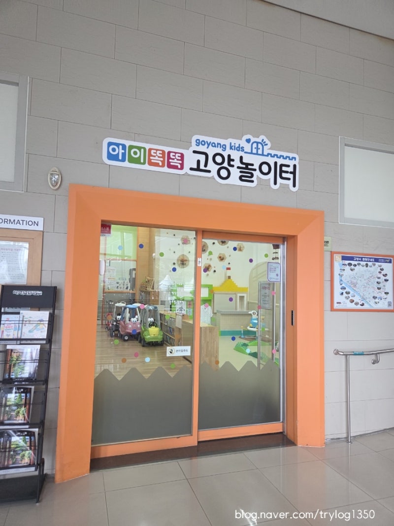 일산,탄현 육아 종합 지원 센터- 아이 똑똑 고양 놀이터