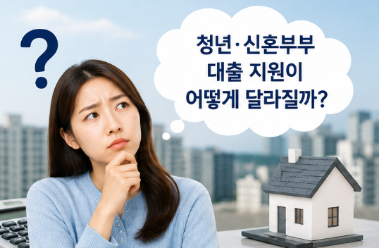 청년·신혼부부 대출 확 달라진다｜4억 이하 빌라·오피스텔 최대 LTV 80%, 결혼 페널티 완화