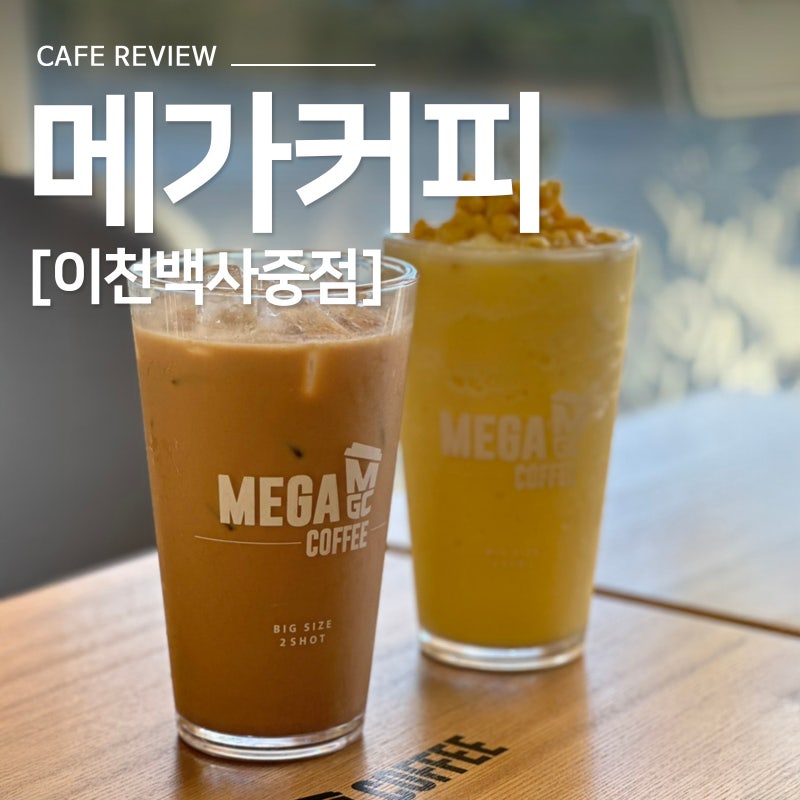 메가커피 이천백사중점, 노을 맛집에서 만난 인생 할메가미숫커피 초당옥수수 프라페 솔직....