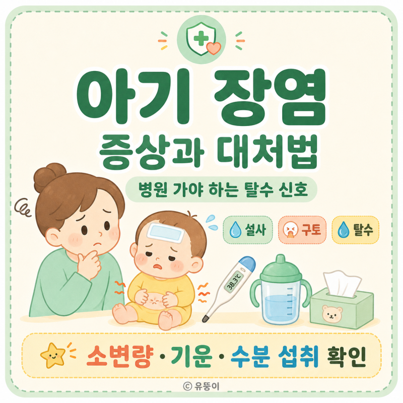 아기 장염 토하는 증상과 묽은 설사 대처법 병원 가야 하는 탈수 신호