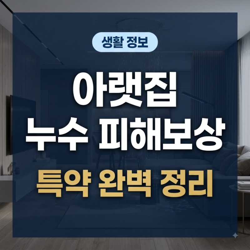 아랫집 누수 피해 보상, 급배수시설누출손해 특약으로 가능할까? 차이점과 대처법 총정리