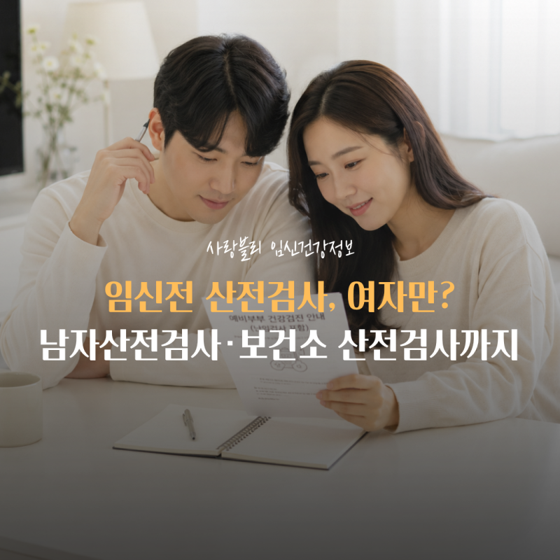 임신전 산전검사, 여자만? 남자산전검사·보건소 산전검사까지
