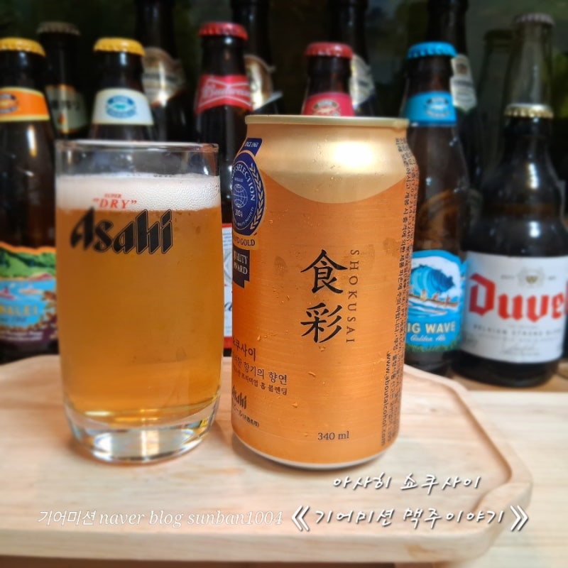 내가 마셔본 아사히 쇼쿠사이 캔 맥주 알코올 도수 가격 용량 칼로리 전용잔 뜻 유통기한 원....
