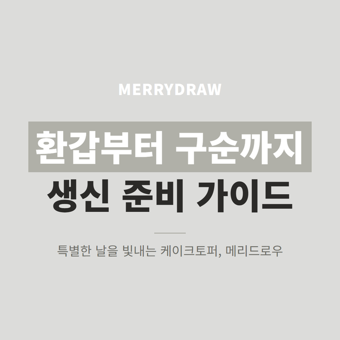 ⭐ 환갑 칠순 팔순 구순 생신 준비 순서 | 칠순토퍼 팔순토퍼