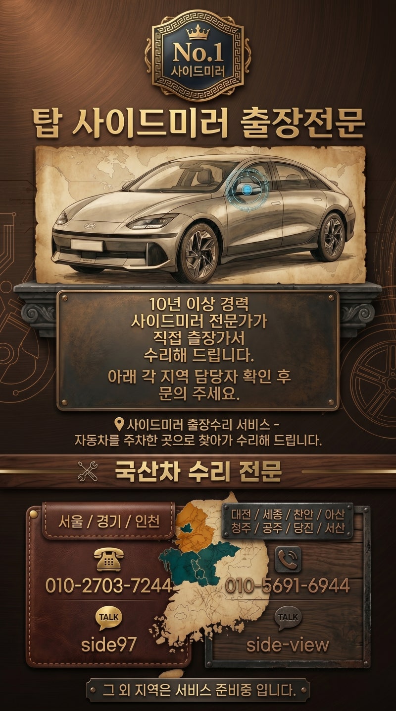 싼타페DM 사이드미러 수리, 모터 소리 출장으로 한 번에 해결한 후기