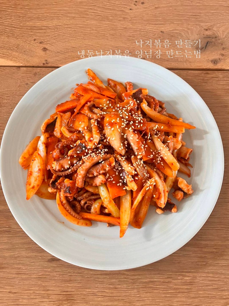 낙지볶음 만들기 냉동 낙지볶음 양념장 만드는 법