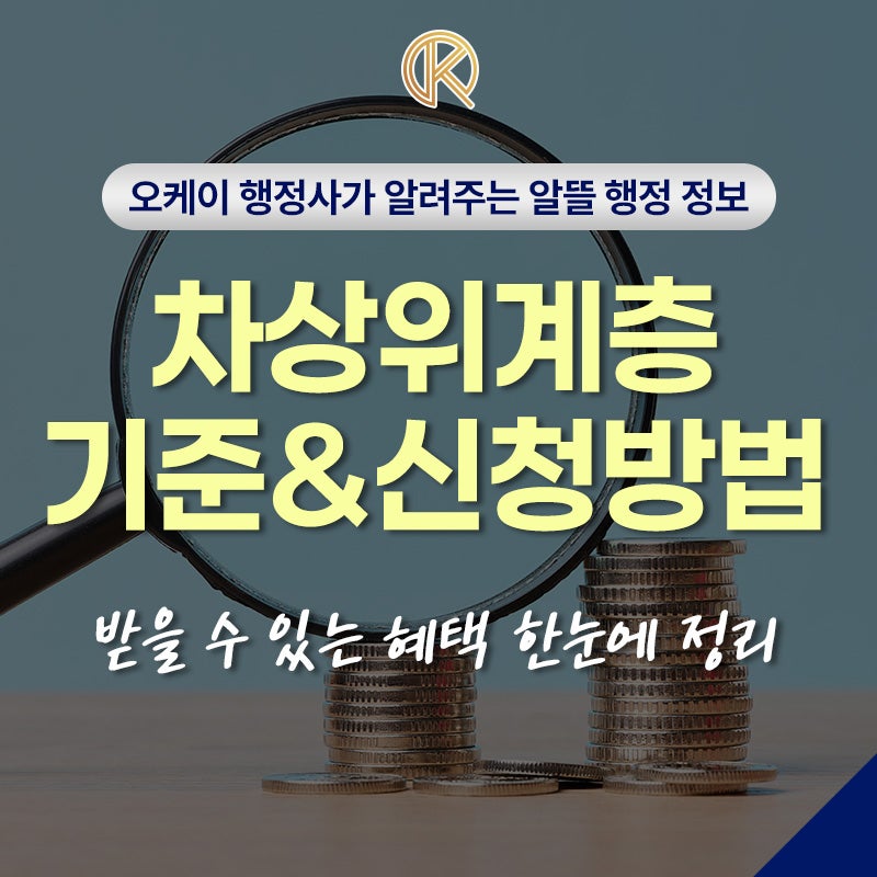 차상위계층 기준부터 신청방법까지, 받을 수 있는 혜택 한눈에 정리