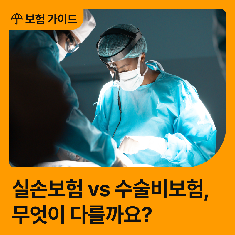 실손보험 있는데 수술비보험도 필요할까요? 차이부터 확인하세요