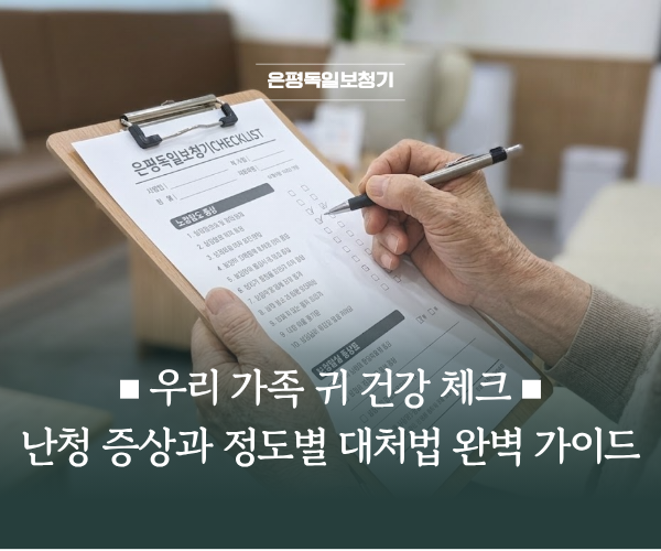 난청 종류부터 단계별 해결법! 난청 정도 체크!