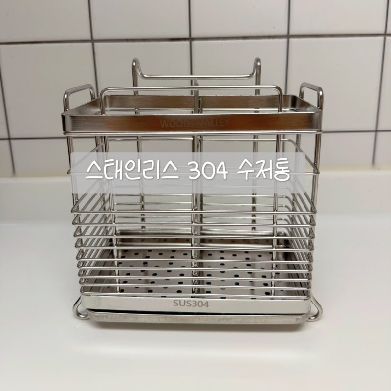 우디밸리 올스텐 304 수저통Ⅰ좁은 주방, 깔끔하게 스테인리스 304 수저통으로 정리한 실사용....