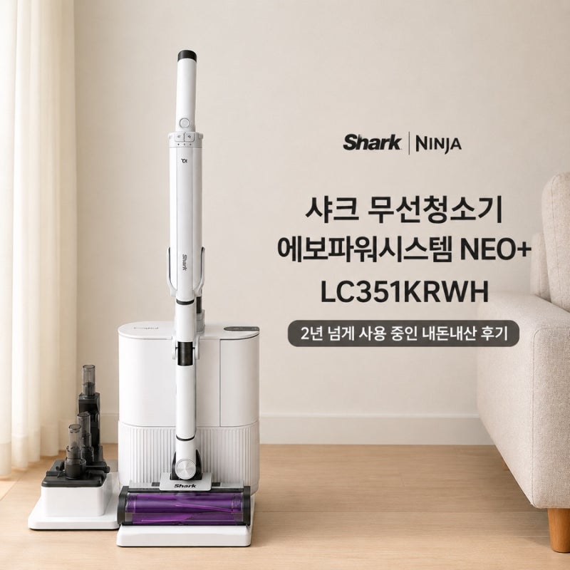 샤크 무선청소기 에보파워시스템 NEO+ LC351KRWH 2년 사용후기 자동먼지비움