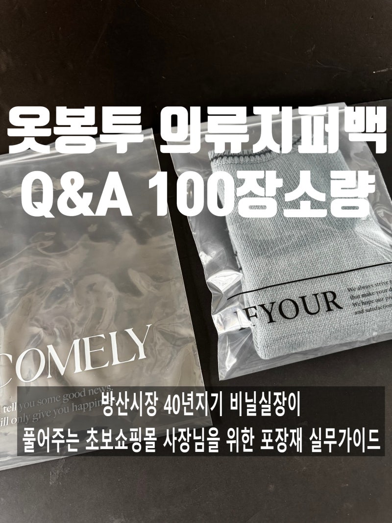 의류지퍼백 옷봉투 포장재 준비할때 중요한 7가지 정리 실무노트