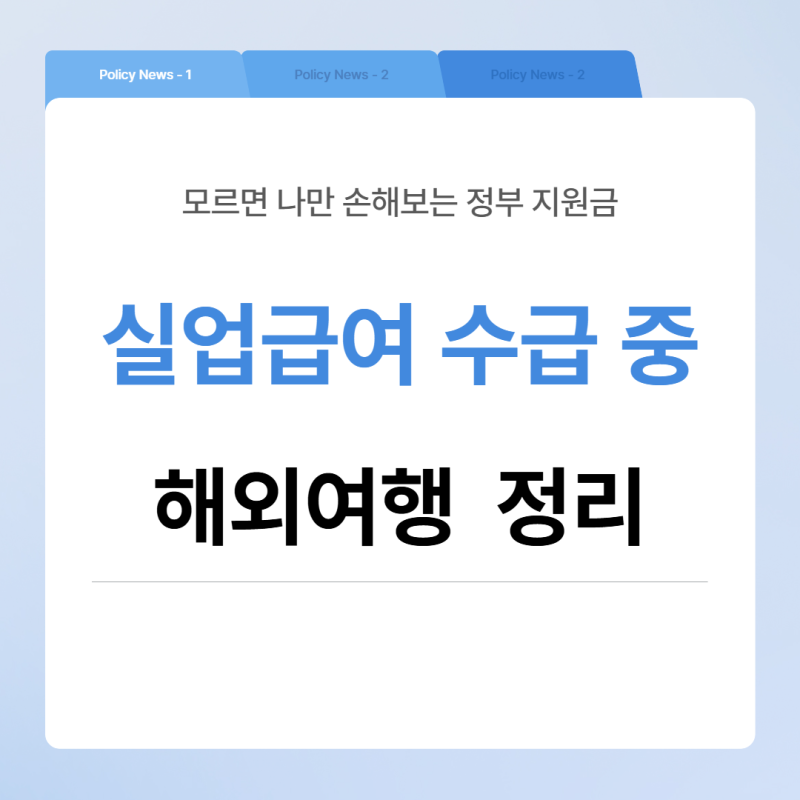 실업급여 받으면서 해외여행을 가도 됩니다 — 단 이것만은 지키십시오