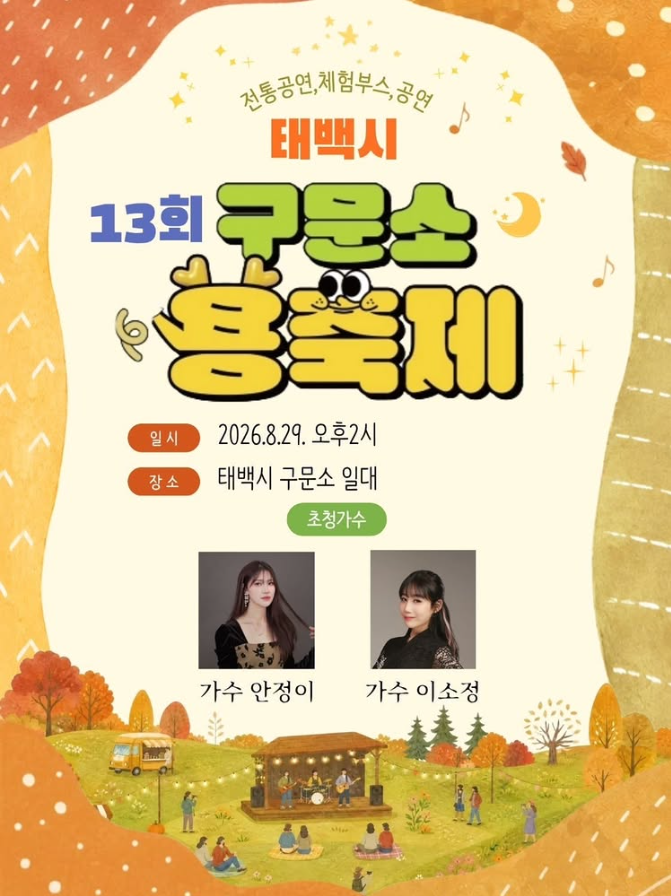 [26.08.29] 제13회 태백 구문소용축제 초대가수 라인업 인정이 이소정