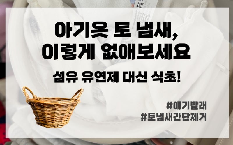 아기옷 빨래 냄새 제거｜토 냄새 안 빠질 때 식초 활용