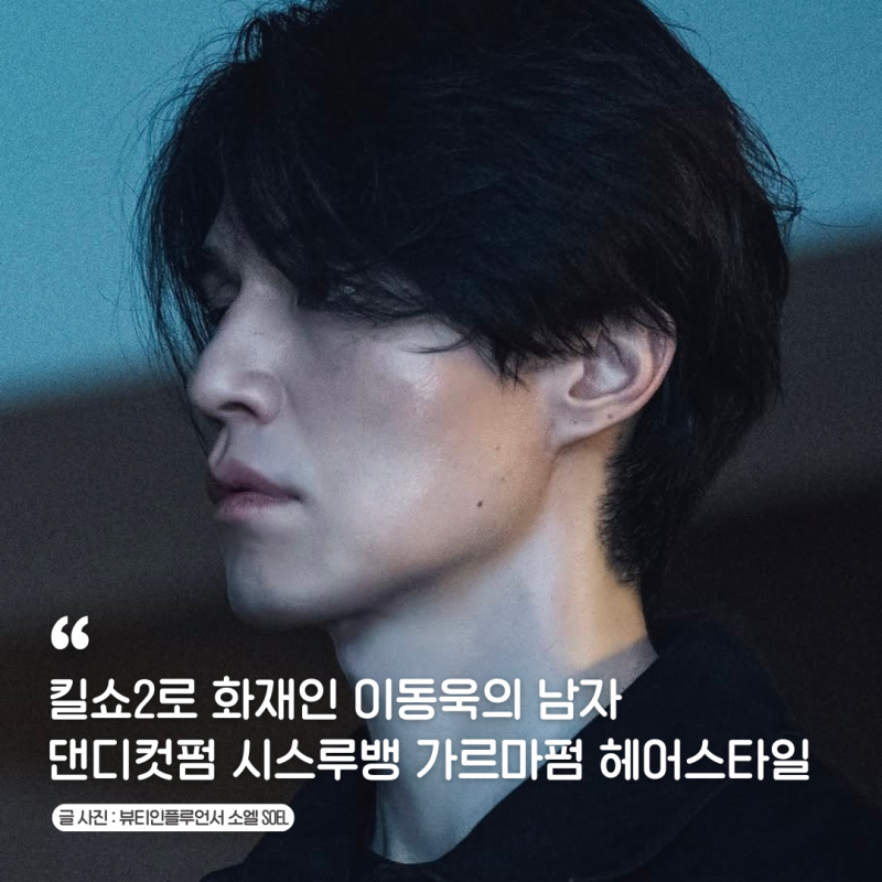 킬쇼2로 화재인 이동욱의 남자 댄디컷펌 시스루뱅 가르마펌 헤어스타일 긴머리스타일 파마 ....