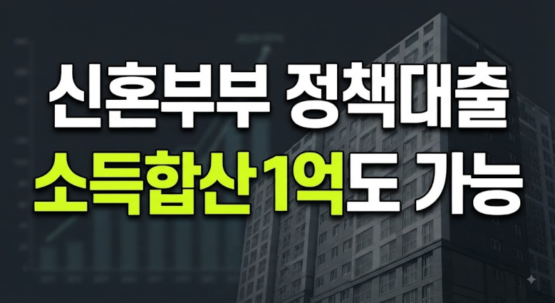 소득 합산 1억 넘어도 디딤돌·보금자리론 가능? 신혼부부 대출 완화 총정리