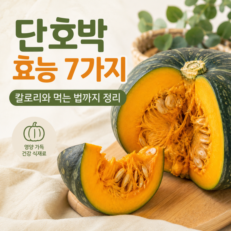 단호박 효능, 달콤한 속살에 담긴 영양과 칼로리 이야기