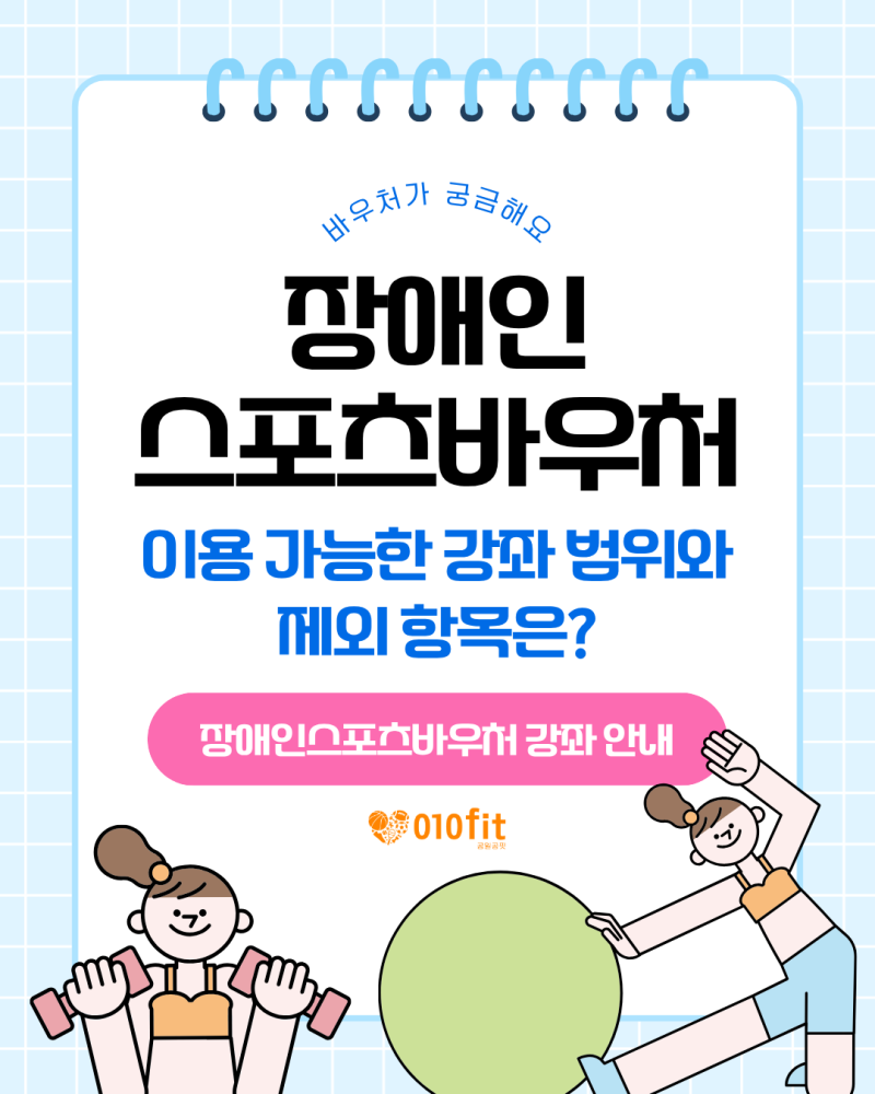 장애인스포츠바우처 이용 가능한 강좌 범위와 제외 항목은?