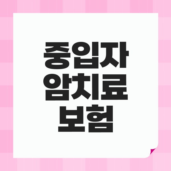 중입자 암치료 보험과 암주요치료비 보험 보장 차이