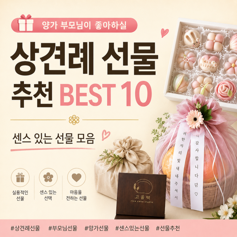 상견례 선물 추천 BEST 10｜양가 부모님이 좋아하실 센스 있는 선물 모음