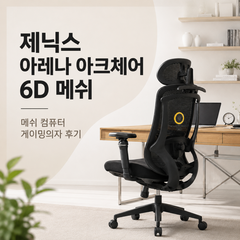제닉스 아레나 아크체어 6D 메쉬 후기, 장시간 컴퓨터 작업에 편한 게이밍의자