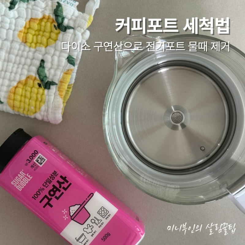 커피포트 세척법 다이소 구연산으로 전기포트 물때 제거 방법