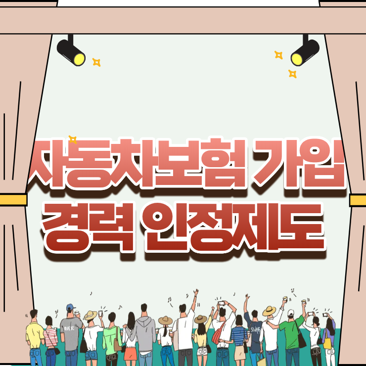 직장인이라면 꼭 챙겨야 할, 자동차보험 가입경력 인정제도 숨겨진 진실