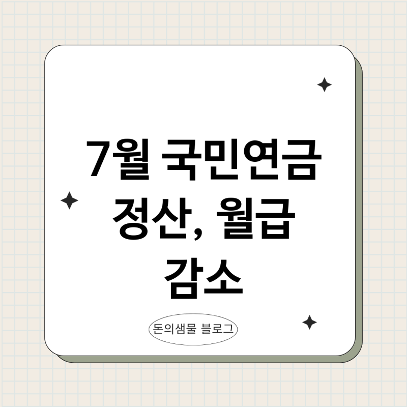 국민연금 7월 정산 갑자기 월급이 줄어든 진짜 이유