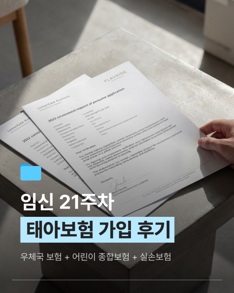 임신 21주차 태아보험 후기, 우체국 엄마보험 하나로 충분할까? (실손까지 총 3종 정리)
